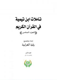 تحميل كتاب تأملات ابن تيمية في القرآن الكريم - الجزء السادس: من صفحة 2443- 2916 PDF