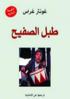 طبل الصفيح PDF