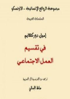 كتاب في تقسيم العمل الإجتماعي PDF