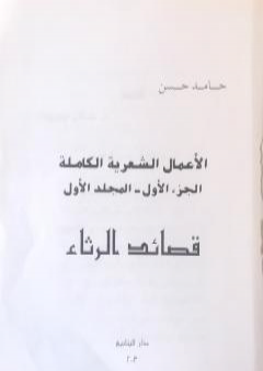 الأعمال الشعرية الكاملة - الجزء الأول: المجلد الأول