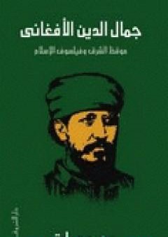 تحميل كتاب جمال الدين الأفغاني - موقظ الشرق وفيلسوف الإسلام PDF