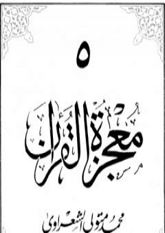 معجزة القرآن - الجزء الخامس PDF