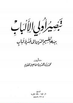 تبصير أولي الألباب ببدعة تقسيم الدين إلى قشر ولباب