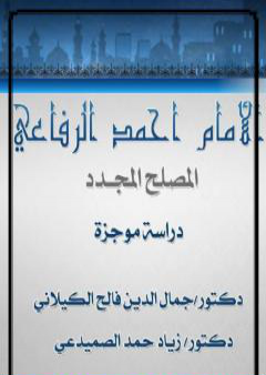 الإمام أحمد الرفاعي المصلح المجدد - دراسة موجزة PDF