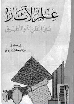 كتاب علم الآثار بين النظرية والتطبيق PDF