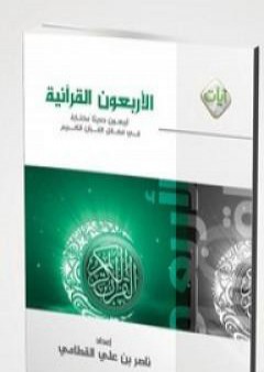 كتاب الأربعون القرآنية PDF