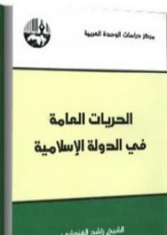 تحميل كتاب الحريات العامة في الدولة الإسلامية PDF