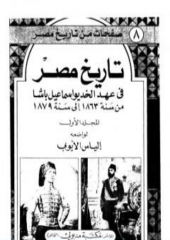 تاريخ مصر في عهد الخديوي إسماعيل باشا - المجلد الأول PDF