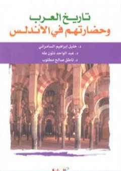 تاريخ العرب وحضارتهم في الأندلس PDF