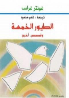 تحميل كتاب الطيور الخمسة وقصص أخرى PDF