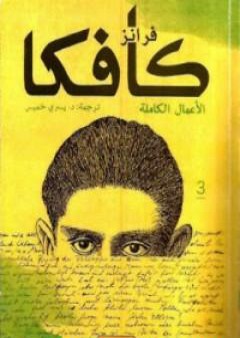 تحميل كتاب فرانز كافكا الأعمال الكاملة الجزء الثالث PDF