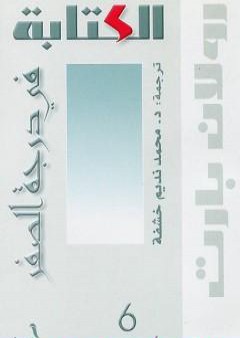 الكتابة في درجة الصفر PDF