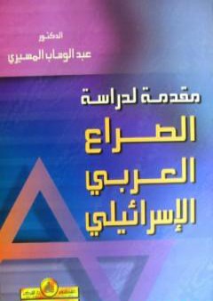 تحميل كتاب مقدمة لدراسة الصراع العربي الاسرائيلي PDF