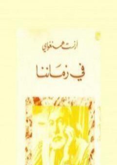 في زماننا PDF