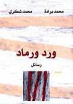 ورد ورماد - رسائل بين محمد شكري ومحمد برادة