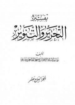 تفسير التحرير والتنوير - الجزء السابع عشر