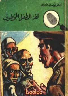 لغز الطفل المخطوف - سلسلة المغامرون الخمسة: 49 PDF