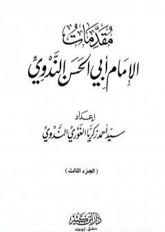 تحميل كتاب مقدمات الإمام أبي الحسن الندوي - الجزء الثالث PDF