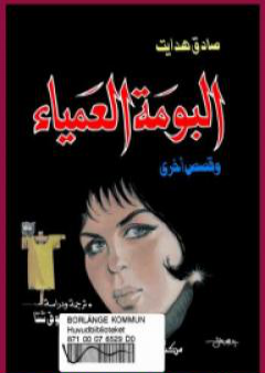 كتاب البومة العمياء وقصص أخرى PDF