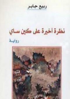 نظرة أخيرة على كين ساي PDF