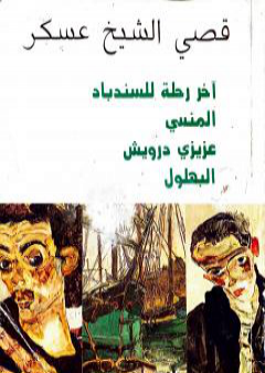 كتاب آخر رحلة للسندباد - المنسي - عزيزي درويش - البهلول PDF