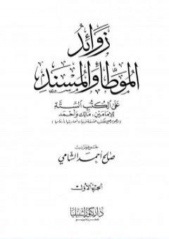 تحميل كتاب زوائد الموطأ والمسند على الكتب الستة للإمامين مالك وأحمد PDF