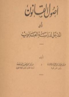 علم أصول القانون أو المدخل لدراسة القانون