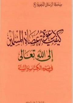 كتاب كيفية دعوة عصاة المسلمين إلى الله تعالى في ضوء الكتاب والسنة PDF