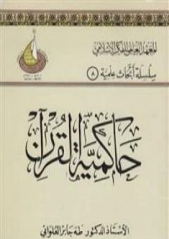 تحميل كتاب حاكمية القرآن PDF