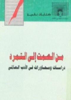 تحميل كتاب من الصمت إلى التمرد PDF