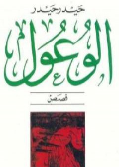 كتاب الوعول PDF