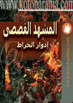 تحميل كتاب المشهد القصصي PDF