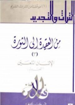 من العقيدة إلى الثورة - ج3: الإنسان المتعين - العدل