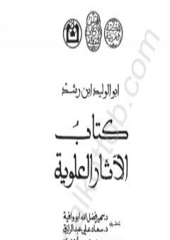 الآثار العلوية PDF