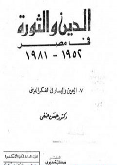 تحميل كتاب الدين والثورة في مصر ج7 - اليمين واليسار بالفكر الديني PDF