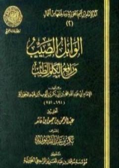 تحميل كتاب الوابل الصيب ورافع الكلم الطيب PDF