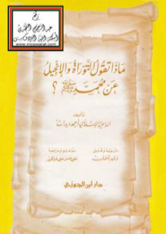 تحميل كتاب ماذا تقول التوراة والإنجيل عن محمد صلى الله عليه وسلم؟ PDF