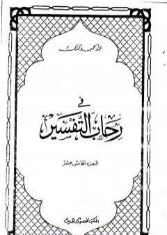 في رحاب التفسير - الجزء الخامس عشر