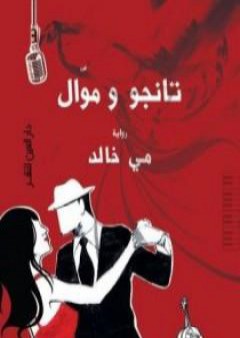 كتاب تانجو وموال PDF