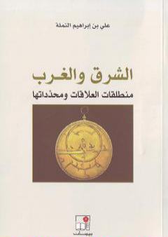 كتاب الشرق والغرب: منطلقات العلاقات ومحدداتها PDF