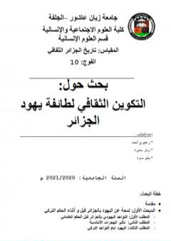 التكوين الثقافي لطائفة يهود الجزائر