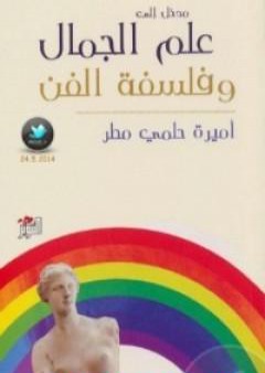 كتاب مدخل إلى علم الجمال وفلسفة الفن PDF