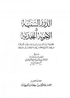 الدرر السنية في الأجوبة النجدية - المجلد الثامن PDF