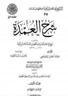 تحميل كتاب شرح العمدة - المجلد الأول: الطهارة PDF