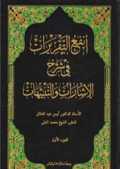 تحميل كتاب أنفع التقريرات في شرح الإشارات والتنبيهات - الجزء الأول PDF