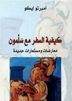 تحميل كتاب كيفية السفر مع سلمون PDF