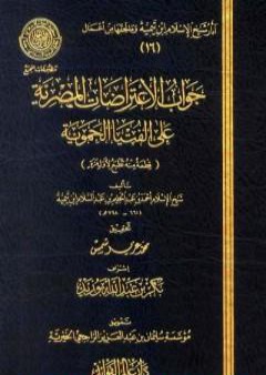 جواب الإعتراضات المصرية علي الفتيا الحموية