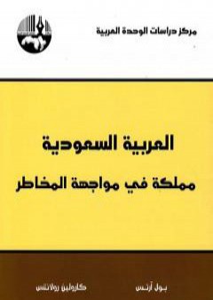 العربية السعودية: مملكة في مواجهة المخاطر PDF