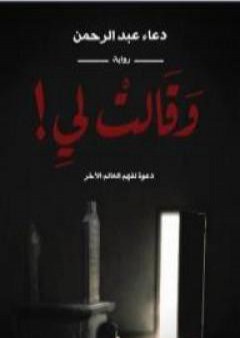 كتاب وقالت لي PDF