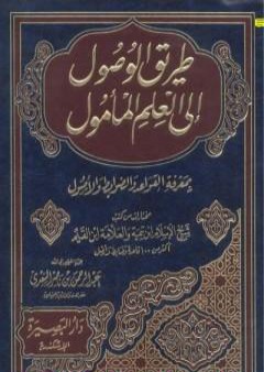 طريق الوصول إلى العلم المأمول بمعرفة القواعد والضوابط والأصول